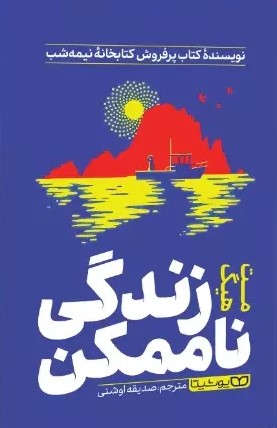 پایانه - زندگی ناممکن