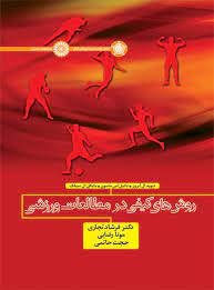 پایانه - روش های کیفی در مطالعات ورزشی