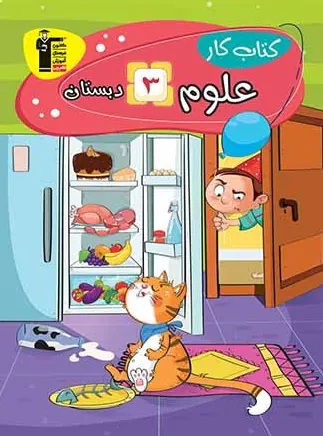 پایانه - کار علوم سوم دبستان