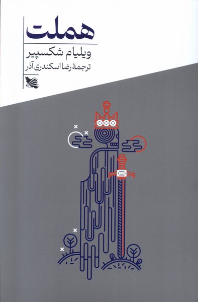 پایانه - هملت