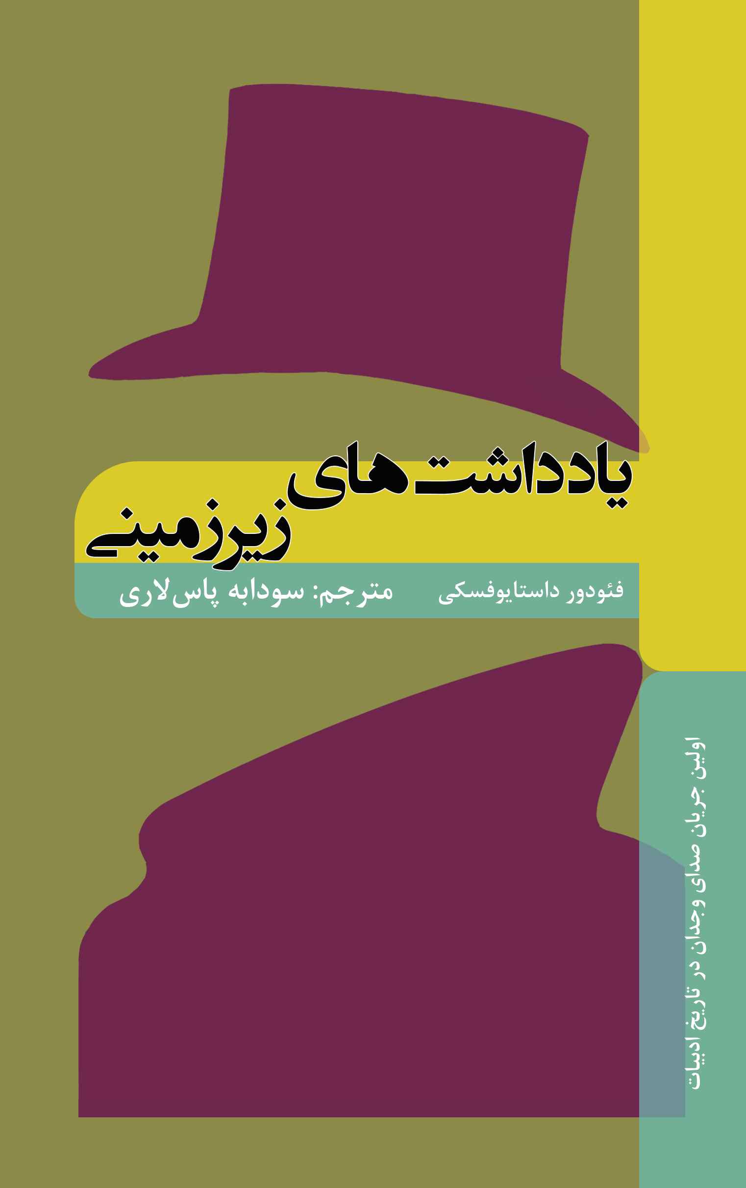 پایانه - یادداشت های زیرزمینی