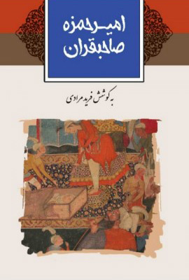 پایانه - امیرحمزه صاحبقران