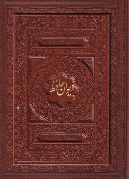 پایانه - دیوان حافظ