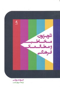 پایانه - تلویزیون، مخاطب و مطالعات فرهنگی