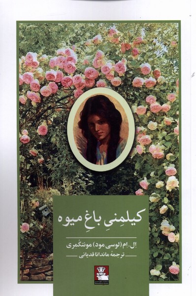 پایانه - کیلمنی باغ میوه