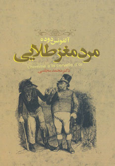 پایانه - مرد مغز طلایی