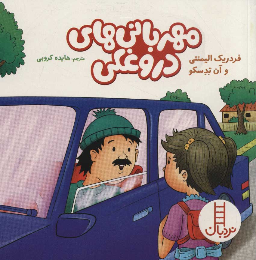 پایانه - مهربانی های دروغکی