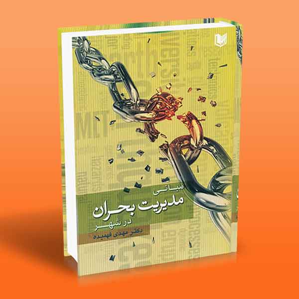 پایانه - مبانی مدیریت بحران در شهر