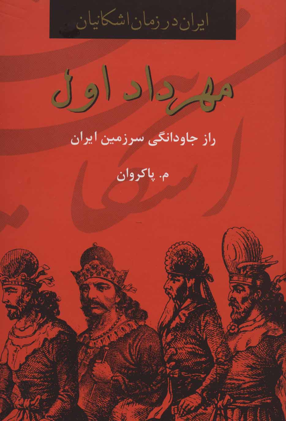 پایانه - مهرداد اول