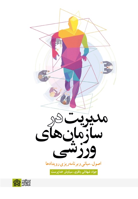 پایانه - مدیریت در سازمان های ورزشی