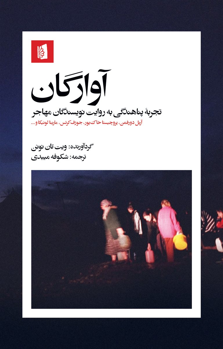 پایانه - آوارگان