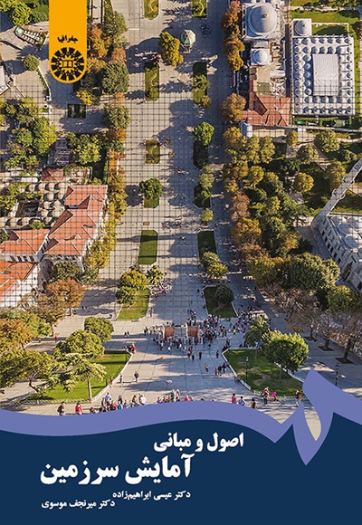 پایانه - اصول و مبانی آمایش سرزمین