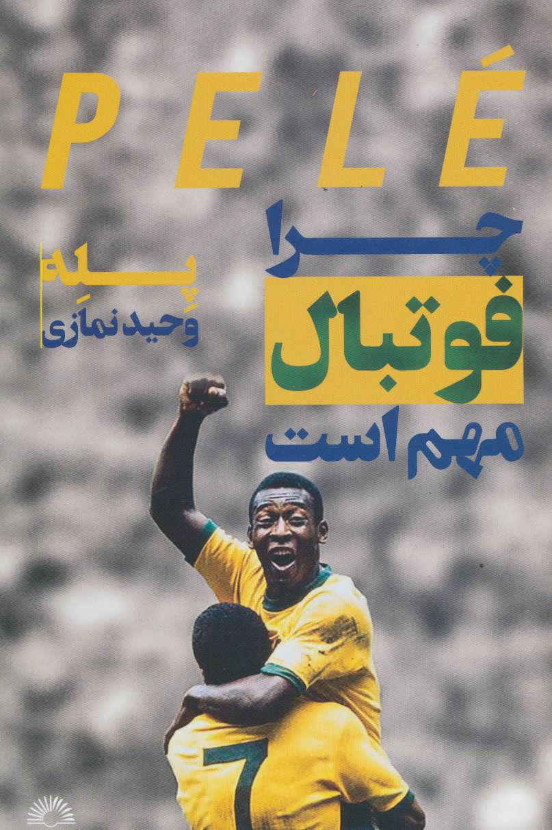 پایانه - چرا فوتبال مهم است