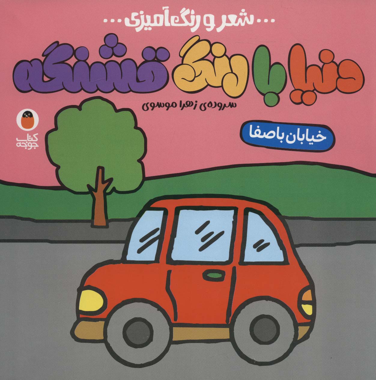 پایانه - دنیا با رنگ قشنگه 1