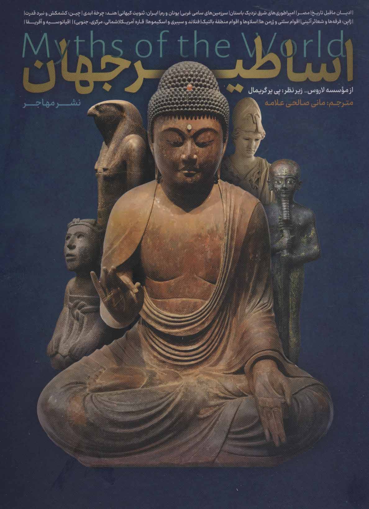 پایانه - اساطیر جهان