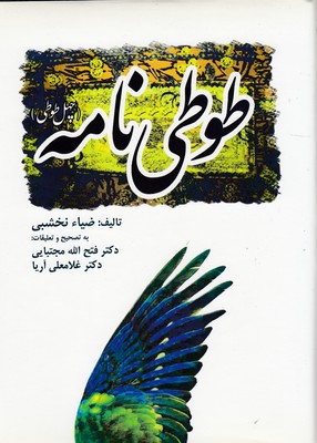 پایانه - طوطی نامه