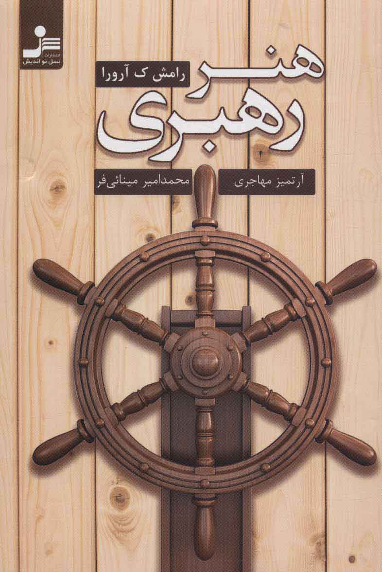 پایانه - هنر رهبری