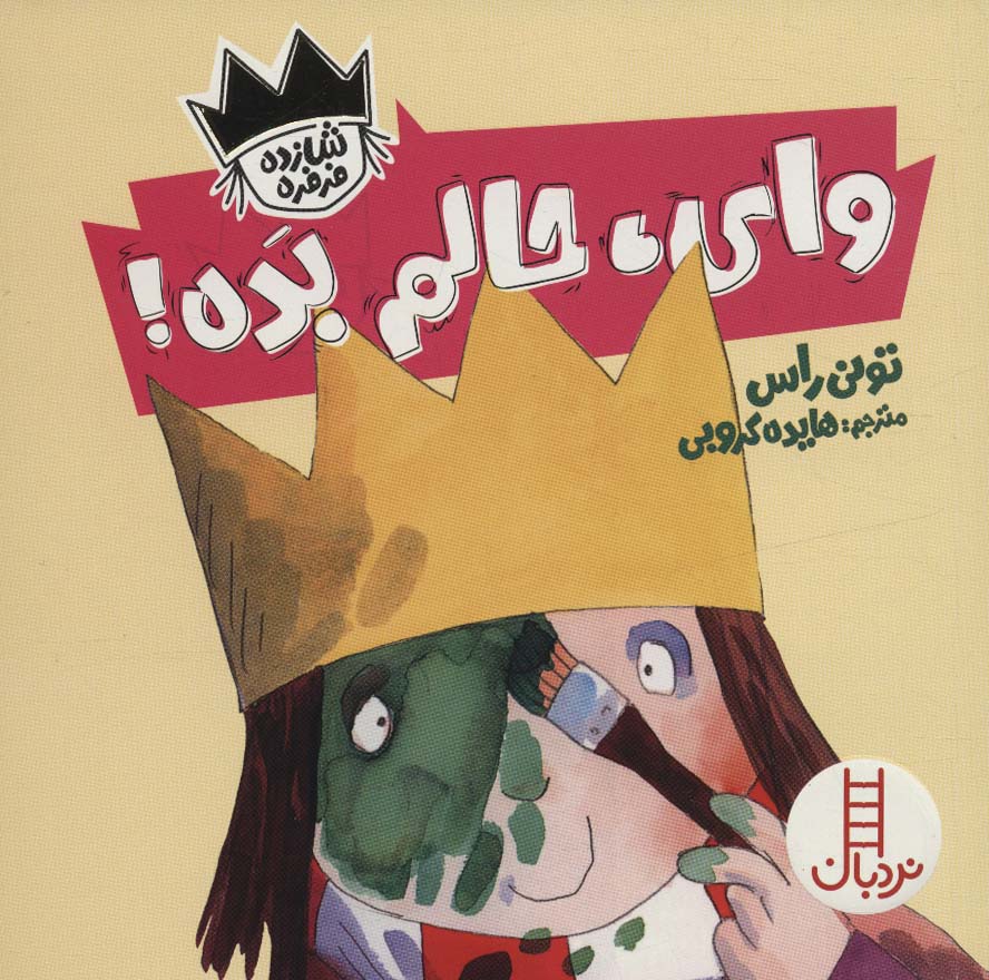 پایانه - وای،حالم بده!