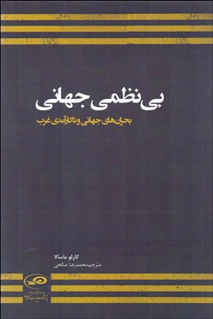 پایانه - بی نظمی جهانی