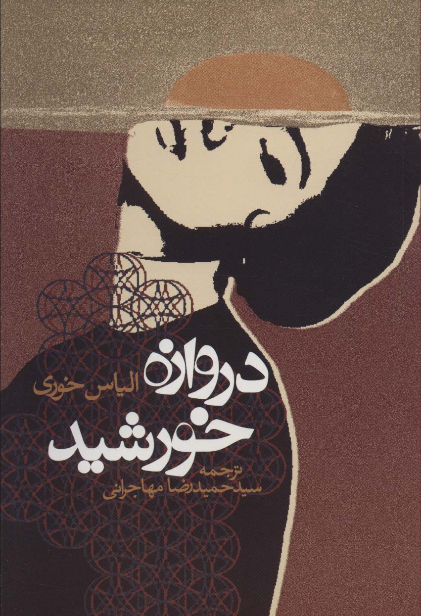 پایانه - دروازه خورشید