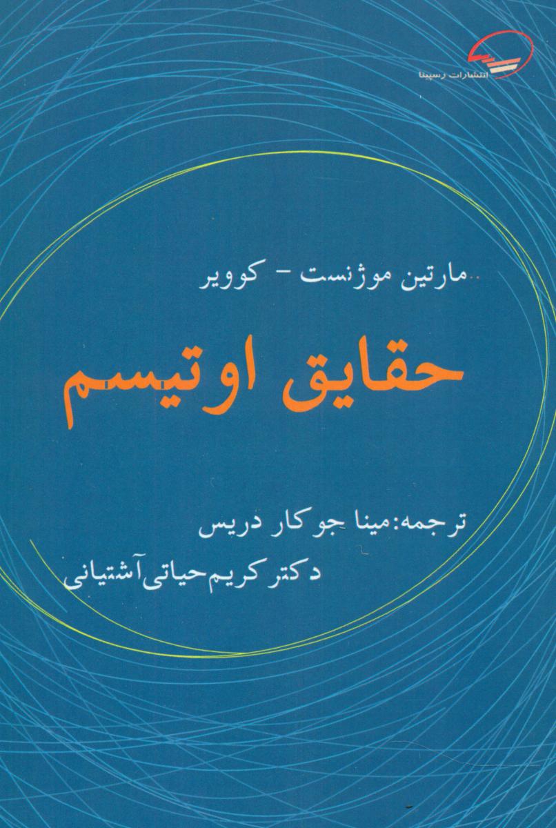 پایانه - حقایق اوتیسم