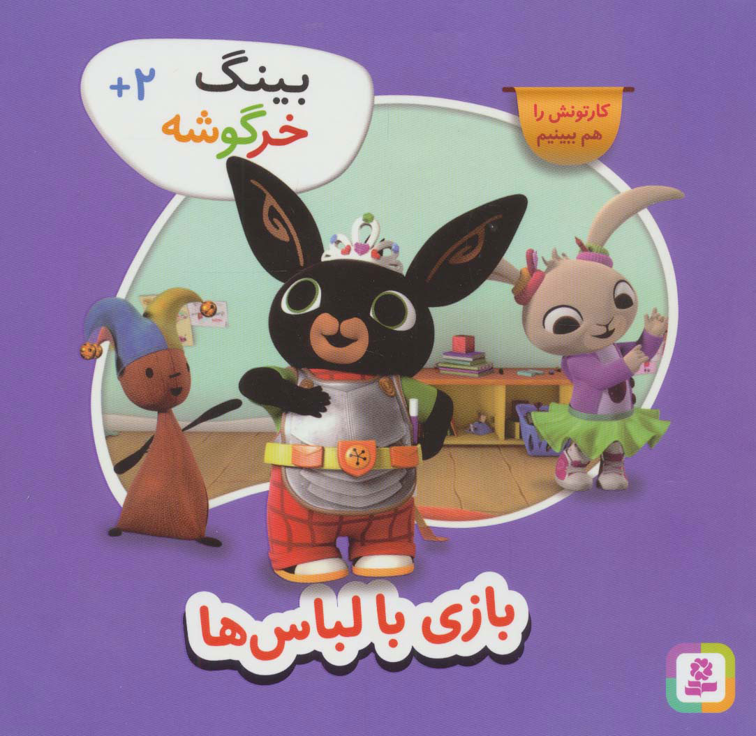 پایانه - بازی با لباس ها