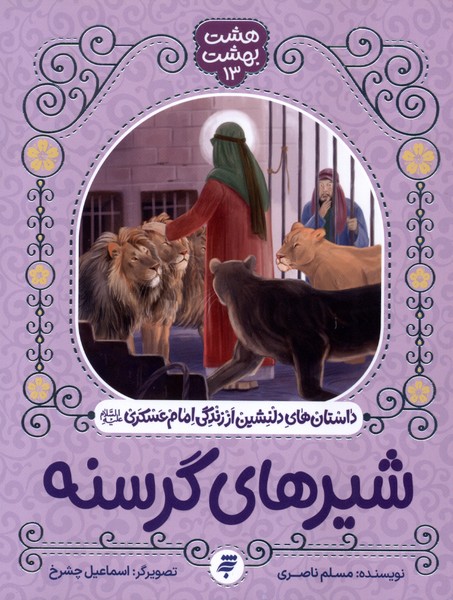 پایانه - شیرهای گرسنه