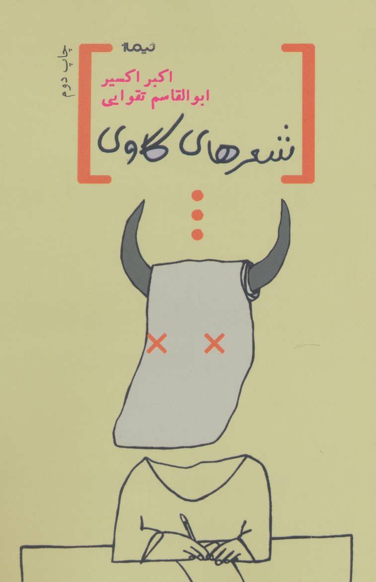 پایانه - شعرهای گاوی