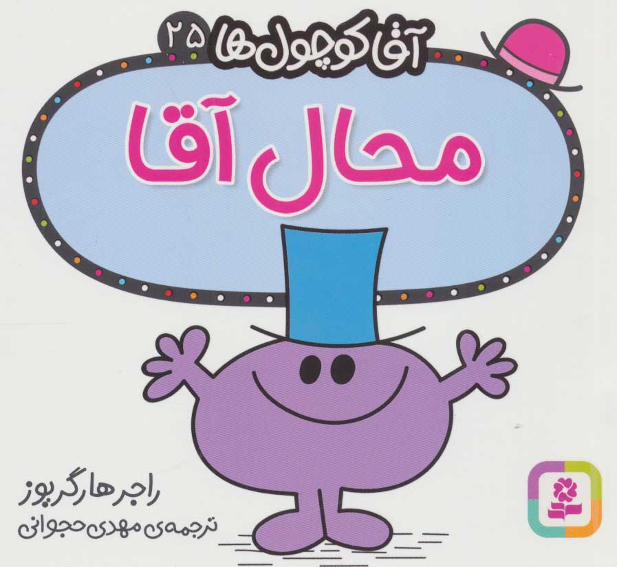 پایانه - محال آقا