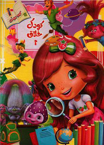 پایانه - کودک خلاق 2