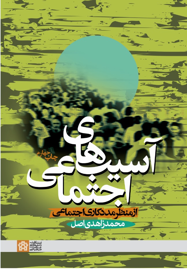 پایانه - آسیب های اجتماعی