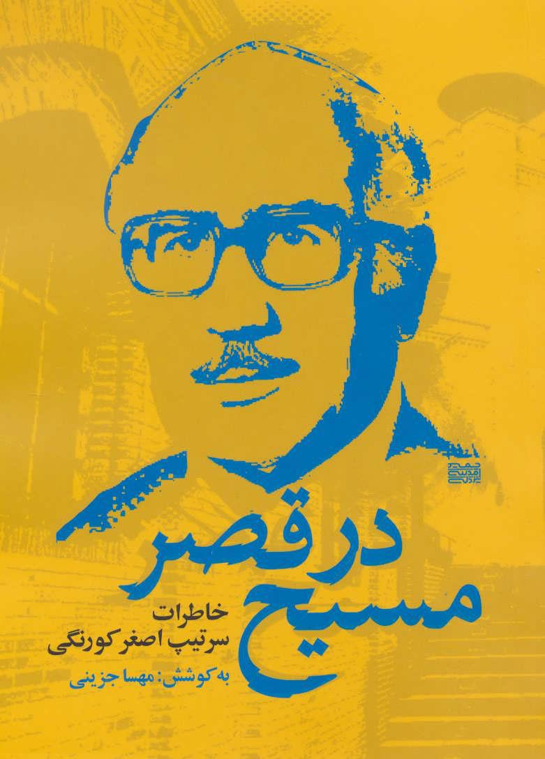 پایانه - مسیح در قصر