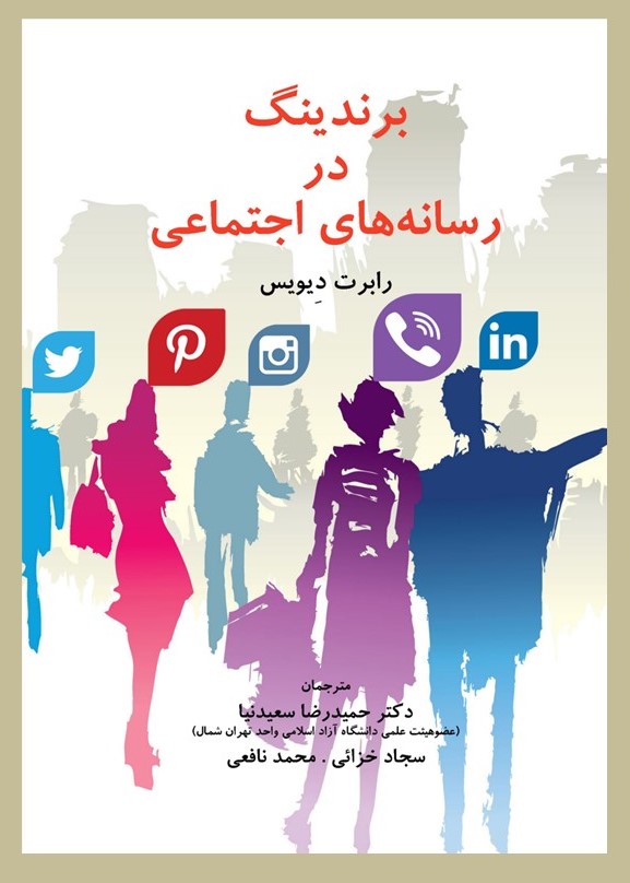 پایانه - برندینگ در رسانه های اجتماعی