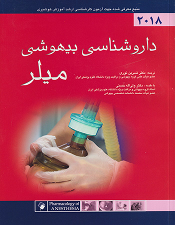 پایانه - داروشناسی بیهوشی میلر