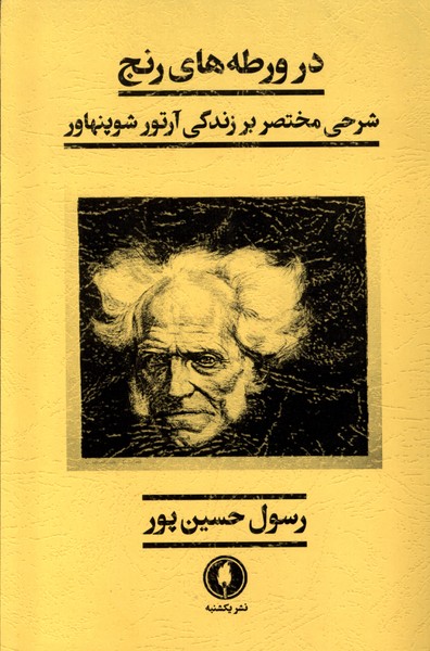 پایانه - در ورطه های رنج