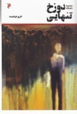 پایانه - دوزخ تنهایی