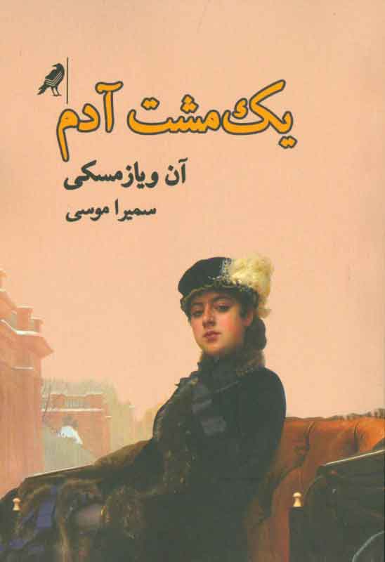 پایانه - یک مشت آدم