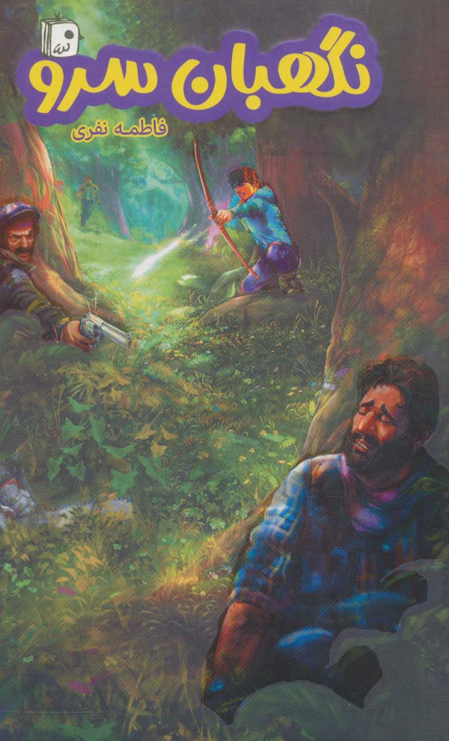 پایانه - نگهبان سرو