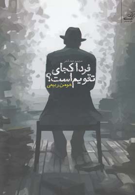 پایانه - فردای کجای تقویم است