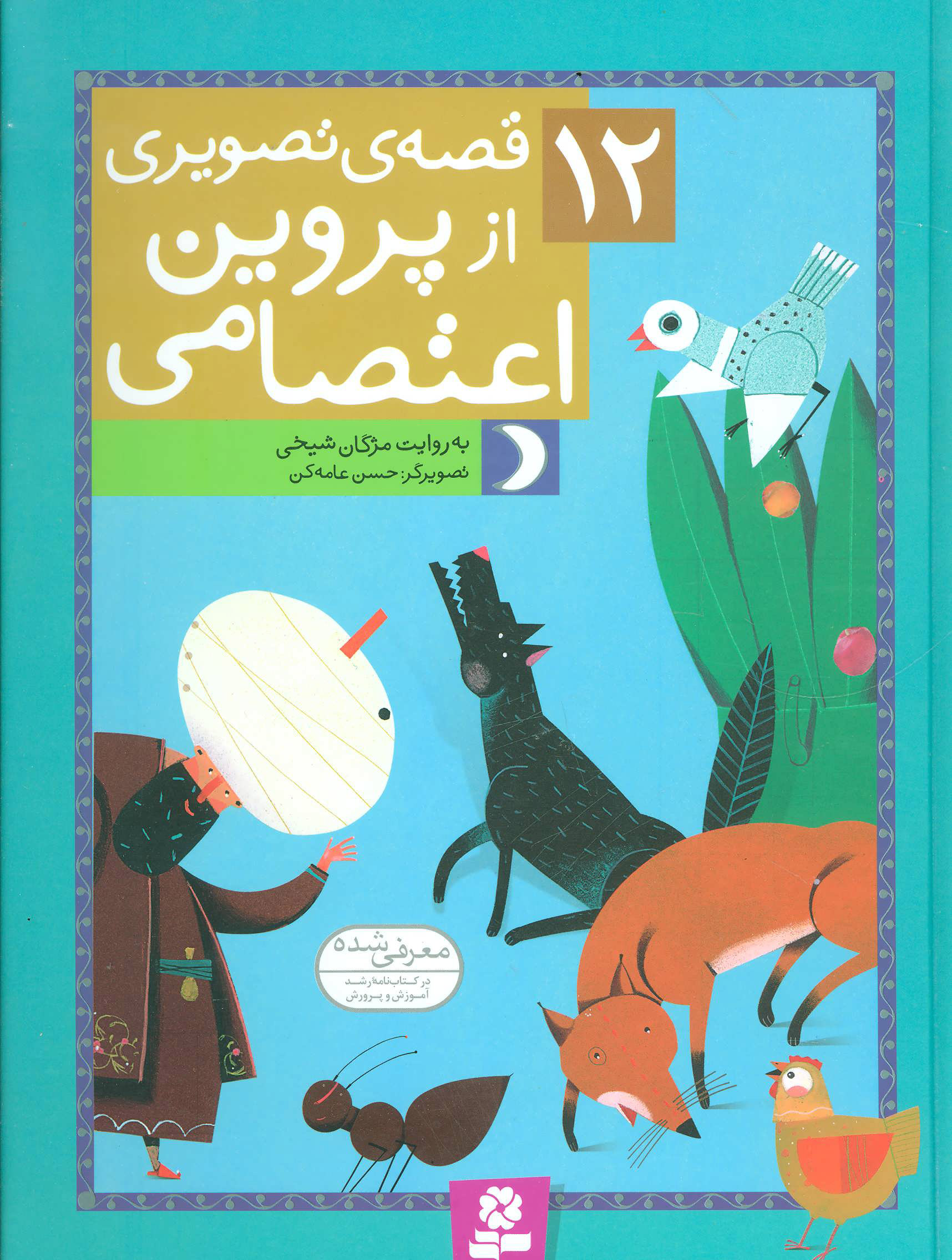 پایانه - 12 قصه ی تصویری از پروین اعتصامی