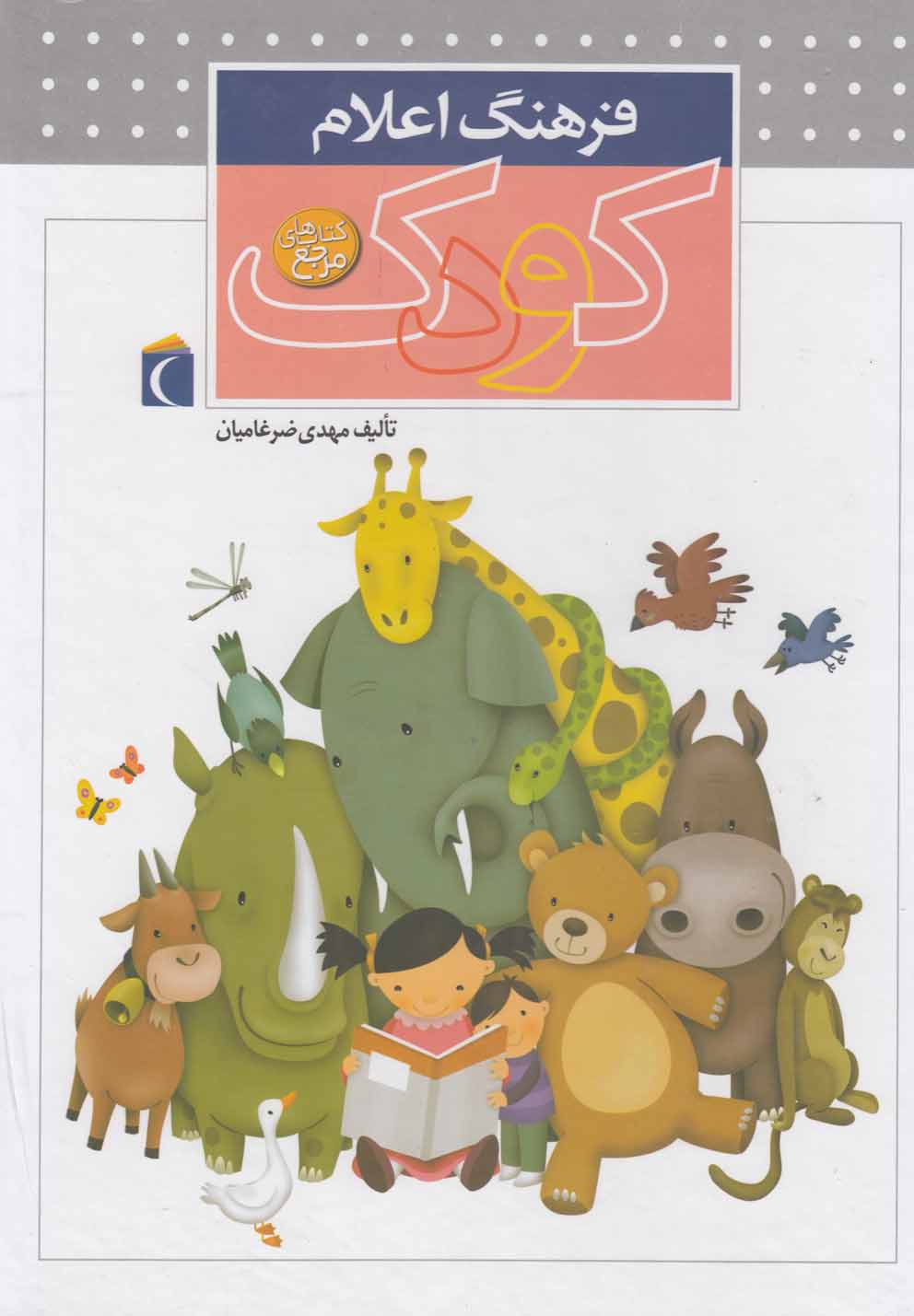 پایانه - فرهنگ اعلام کودک (سلفونی)