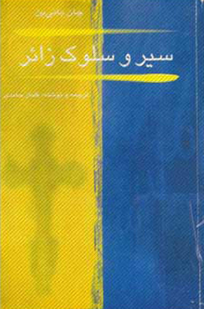 پایانه - سیر و سلوک زائر (سالک)