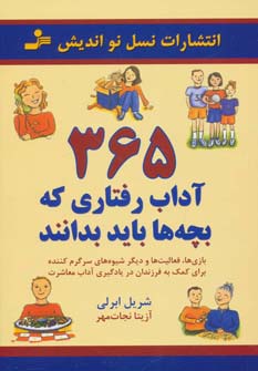 پایانه - 365 آداب رفتاری که بچه ها باید بدانند