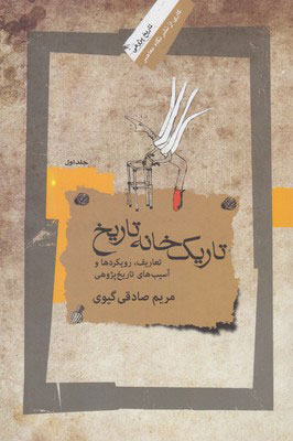 پایانه - تاریک خانه تاریخ - جلد اول