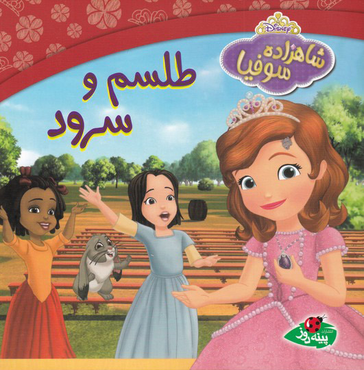 پایانه - طلسم و سرود