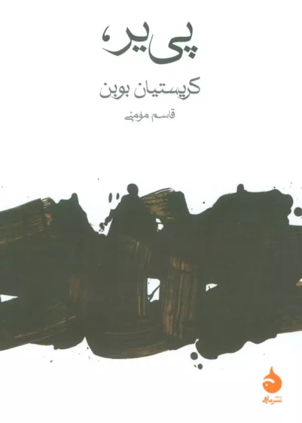 پایانه - پی یر