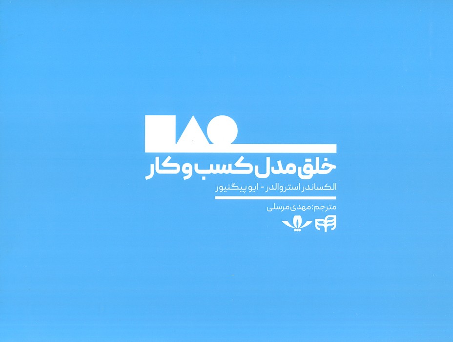 پایانه - خلق مدل کسب و کار