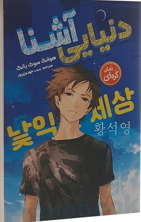 پایانه - دنیایی آشنا