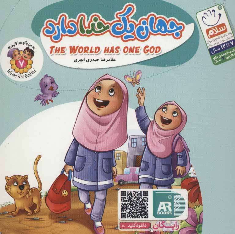 پایانه - جهان یک خدا دارد