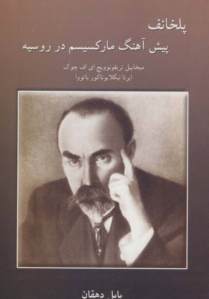 پایانه - پلخانف